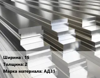 Полоса шина алюминиевая тонкая 15х2 Марка: АД31